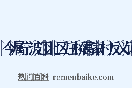 今属宁波江北区庄桥葛家村反义词是什么意思的图片